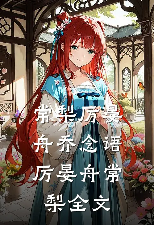 常梨厉晏舟乔念语: 厉晏舟常梨全文