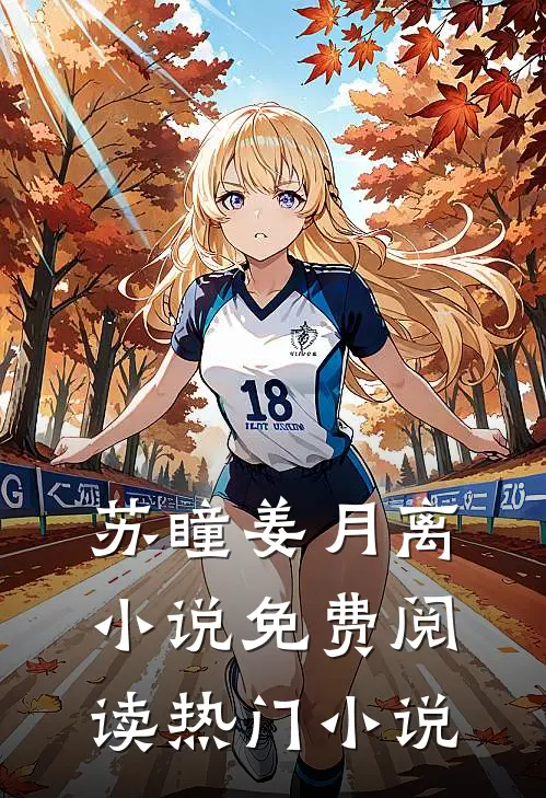 苏瞳姜月离小说免费阅读热门小说