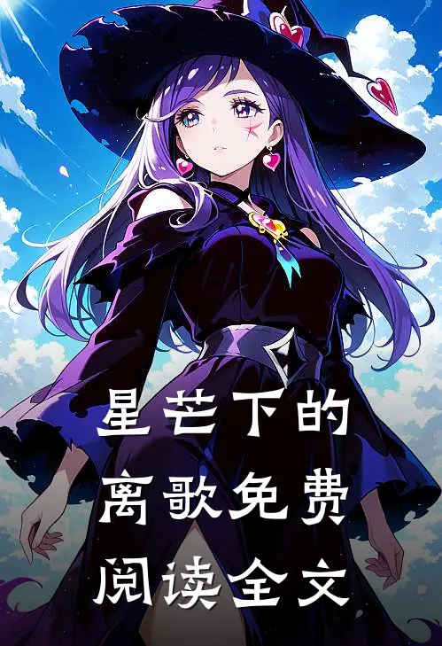 星芒下的离歌免费阅读全文