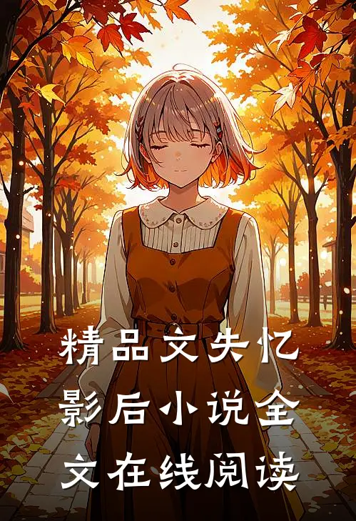 精品文失忆影后小说全文在线阅读