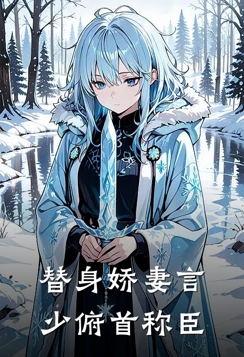 替身娇妻言少俯首称臣