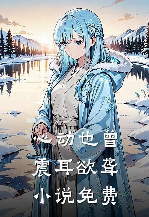 心动也曾震耳欲聋小说免费