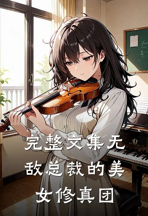 完整文集无敌总裁的美女修真团