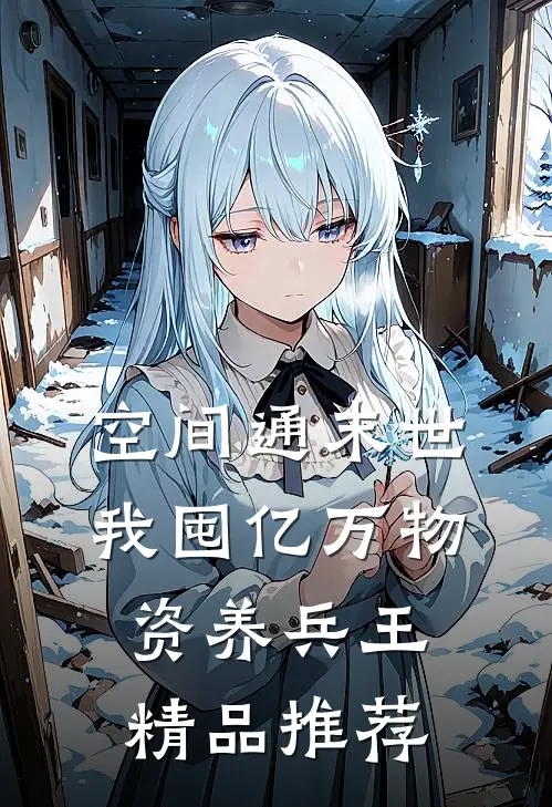 空间通末世：我囤亿万物资养兵王精品推荐