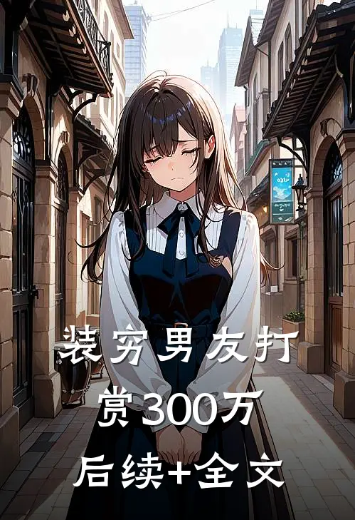 装穷男友打赏300万后续+全文