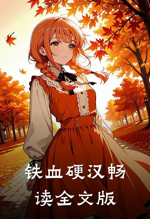 铁血硬汉畅读全文版