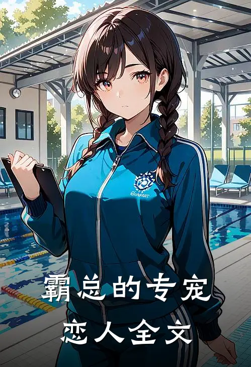 霸总的专宠恋人全文