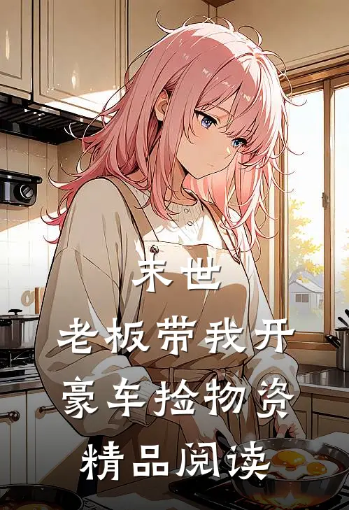 末世：老板带我开豪车捡物资精品阅读