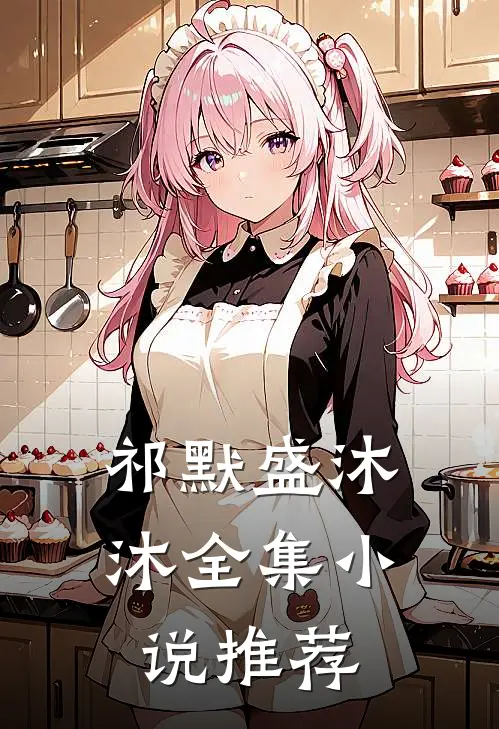 祁默盛沐沐全集小说推荐