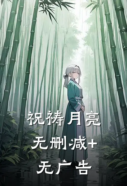 祝祷月亮无删减+无广告