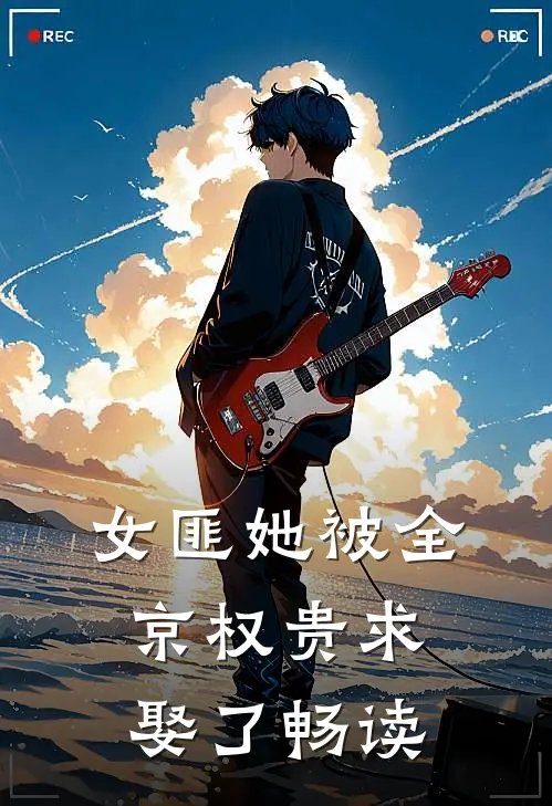 女匪她被全京权贵求娶了畅读