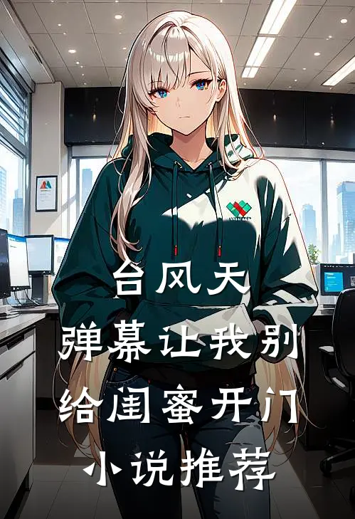 台风天，弹幕让我别给闺蜜开门小说推荐