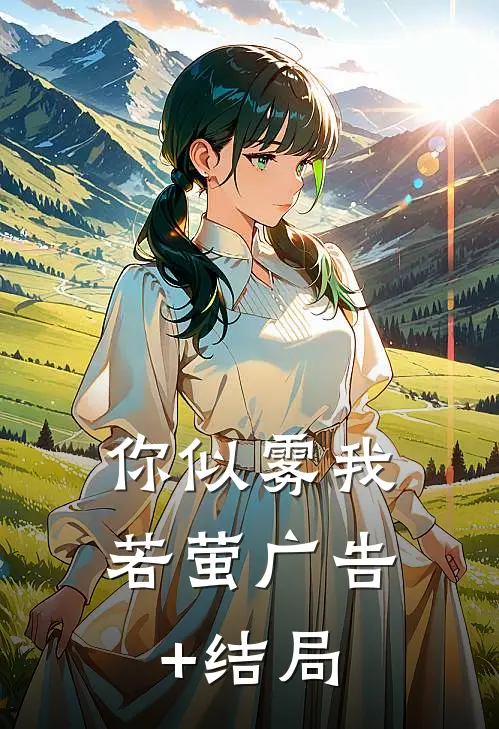 你似雾我若萤广告+结局