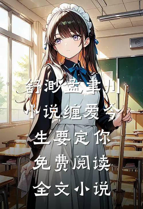 舒渺孟聿川小说缠爱今生要定你免费阅读全文小说