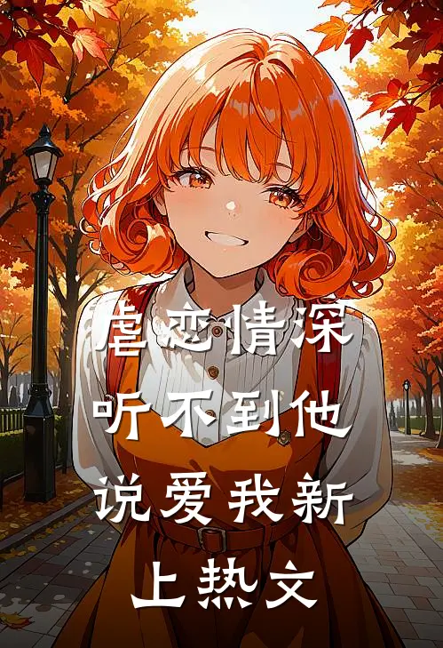 虐恋情深：听不到他说爱我新上热文