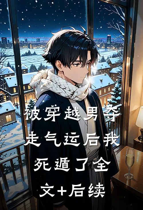 被穿越男夺走气运后我死遁了全文+后续