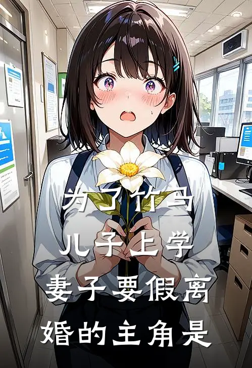 为了竹马儿子上学，妻子要假离婚的主角是