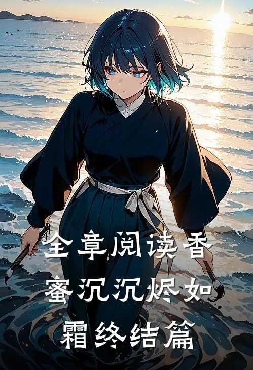 全章阅读香蜜沉沉烬如霜终结篇