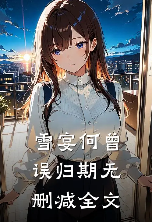 雪宴何曾误归期无删减全文