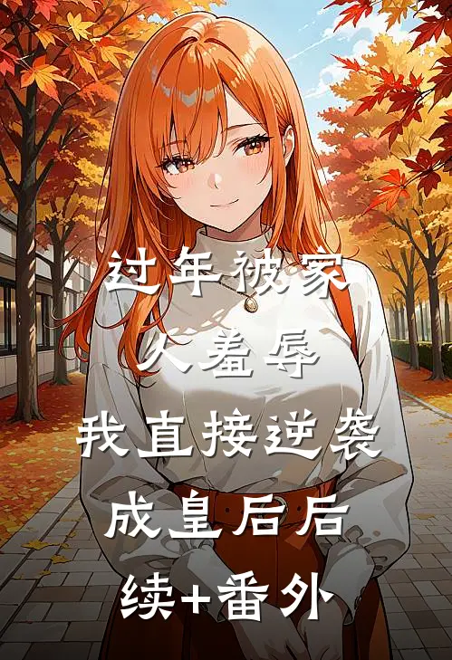 过年被家人羞辱，我直接逆袭成皇后后续+番外