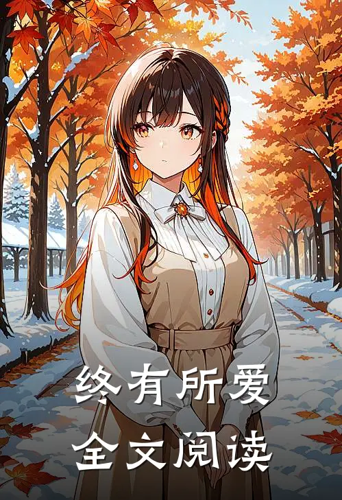 终有所爱全文阅读