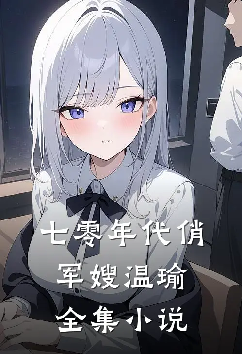 七零年代俏军嫂温瑜全集小说