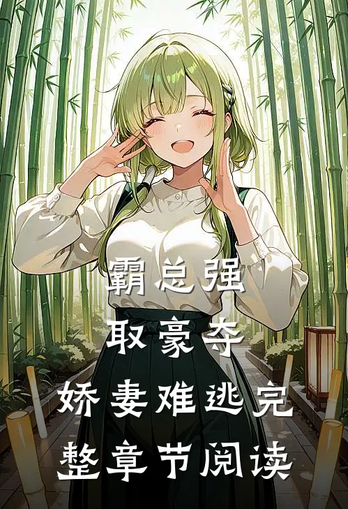 霸总强取豪夺：娇妻难逃完整章节阅读