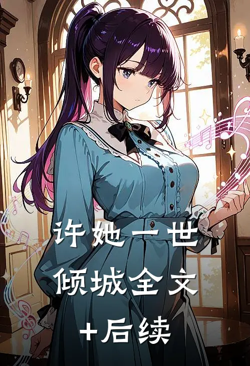 许她一世倾城全文+后续