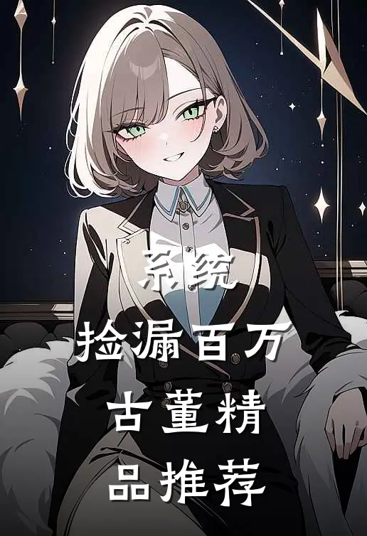系统：捡漏百万古董精品推荐