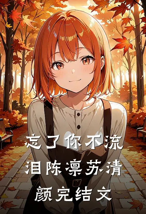 忘了你不流泪陈凛苏清颜完结文