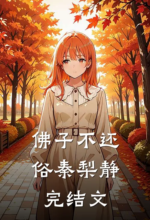 佛子不还俗秦梨静完结文