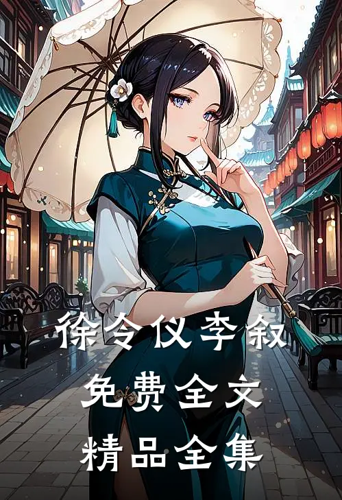 徐令仪李叙免费全文精品全集