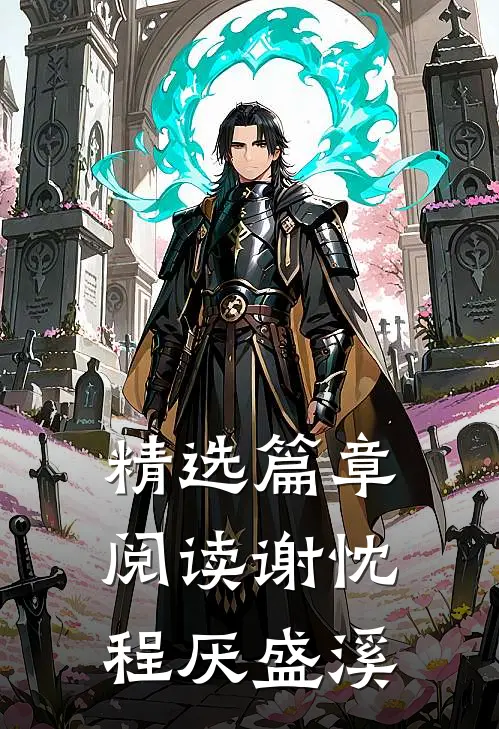 精选篇章阅读谢忱程厌盛溪