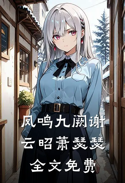 凤鸣九阙谢云昭萧瑟瑟全文免费