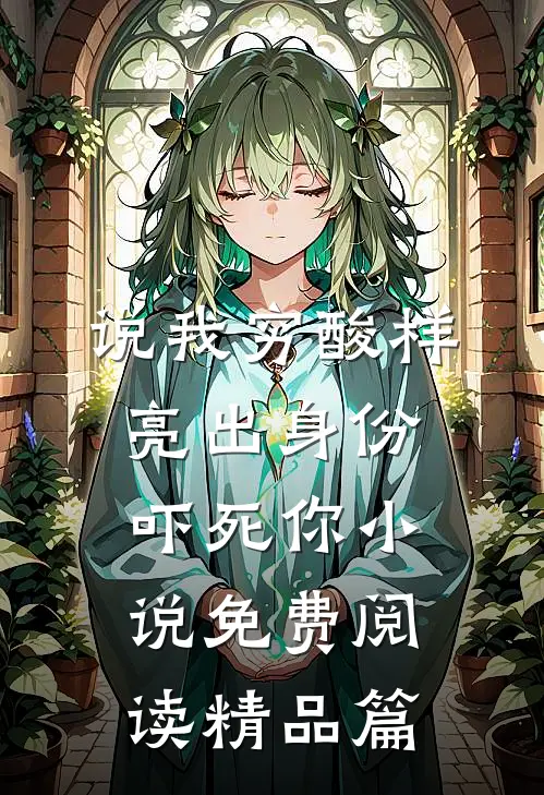 说我穷酸样亮出身份吓死你小说免费阅读精品篇