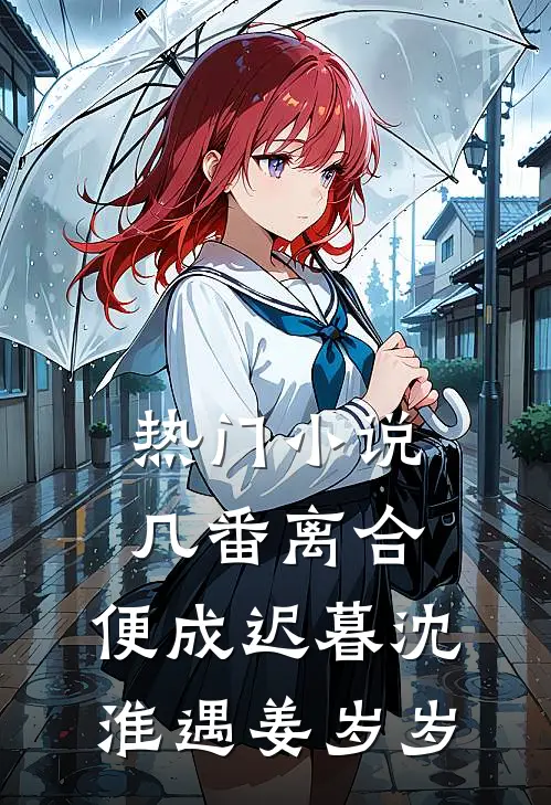 热门小说几番离合，便成迟暮沈淮遇姜岁岁