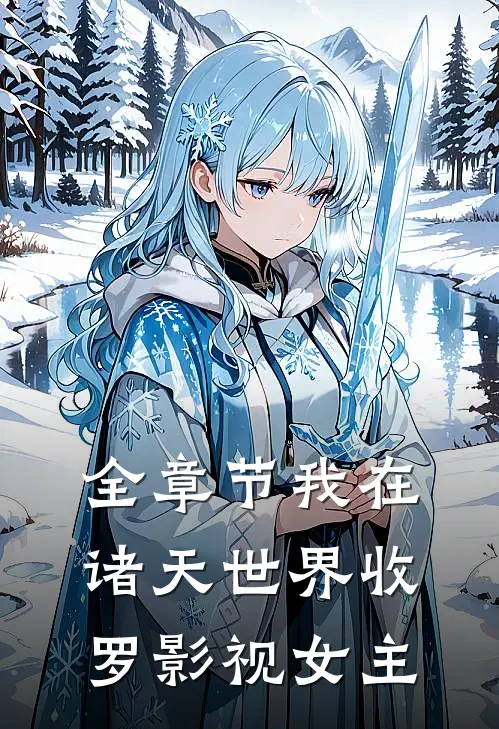 全章节我在诸天世界收罗影视女主
