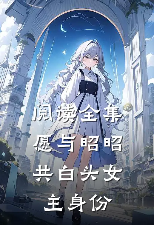 阅读全集愿与昭昭共白头女主身份