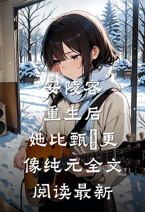 安陵容重生后：她比甄嬛更像纯元全文阅读最新