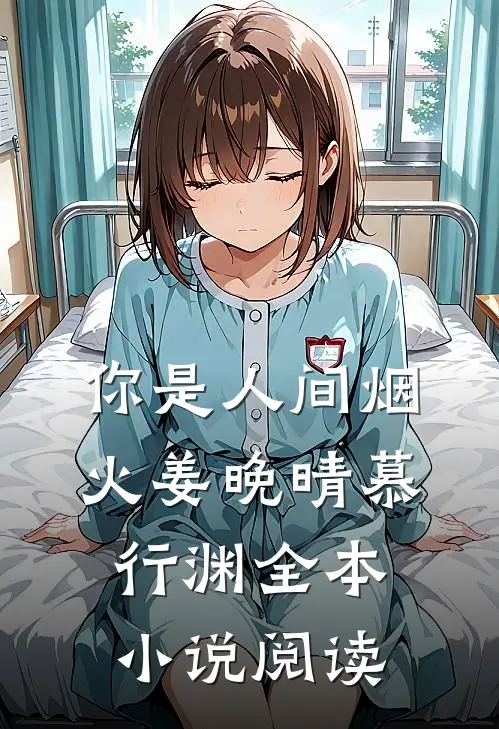 你是人间烟火姜晚晴慕行渊全本小说阅读