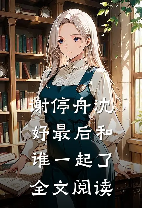 谢停舟沈妤最后和谁一起了全文阅读
