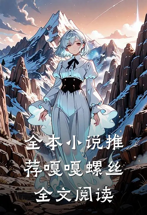 全本小说推荐嘎嘎螺丝全文阅读