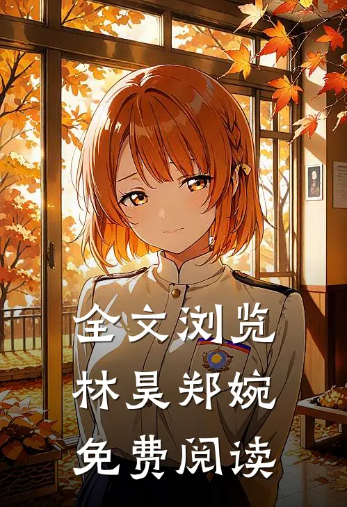 全文浏览林昊郑婉免费阅读