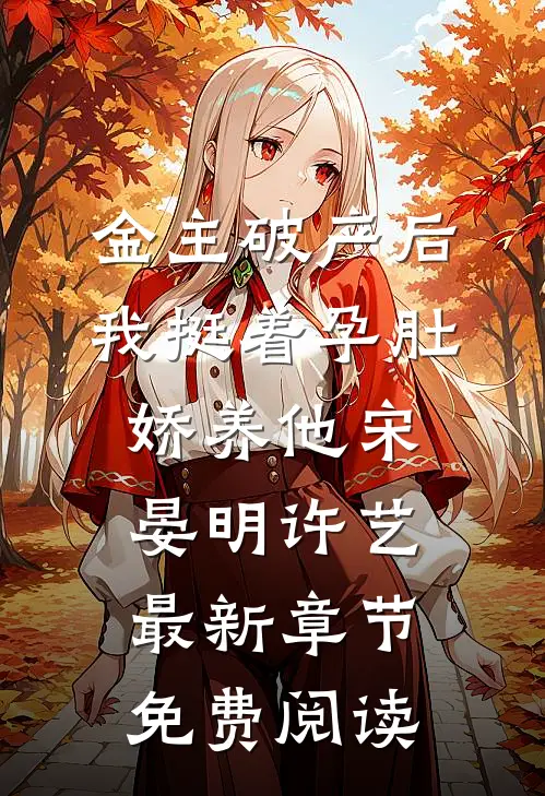 金主破产后，我挺着孕肚娇养他宋晏明许艺最新章节免费阅读