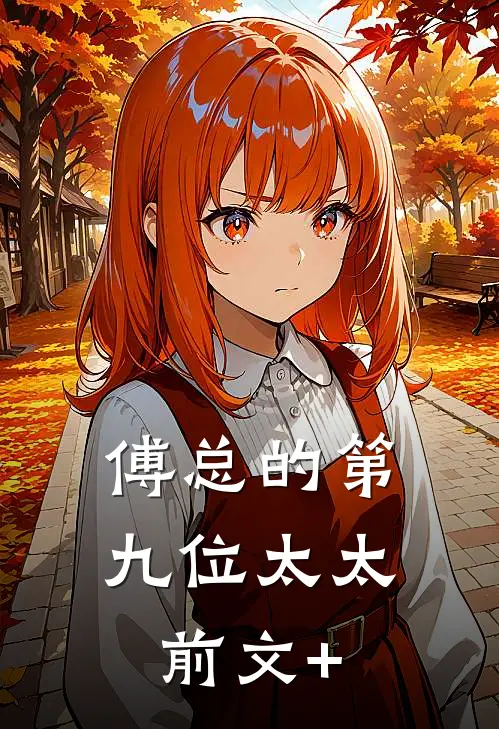 傅总的第九位太太前文+