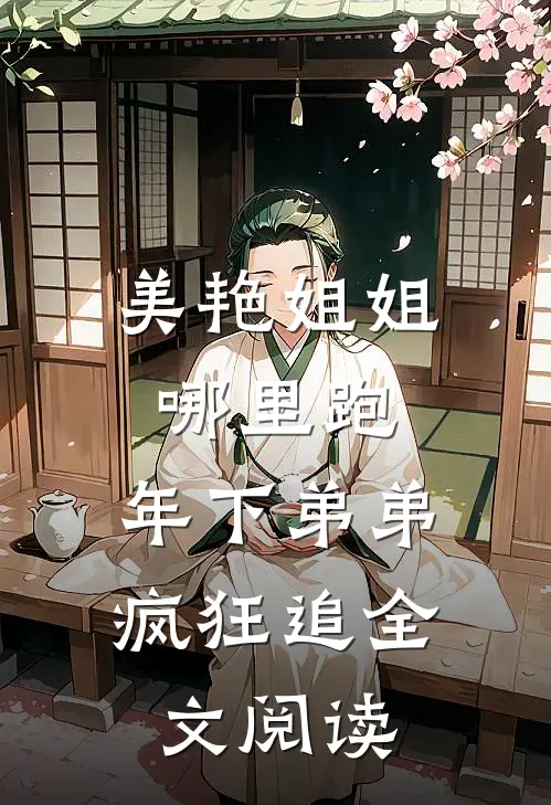 美艳姐姐哪里跑，年下弟弟疯狂追全文阅读