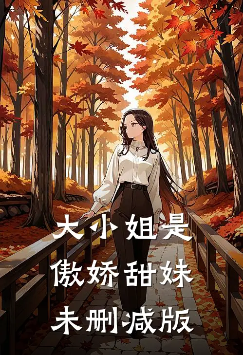 大小姐是傲娇甜妹未删减版