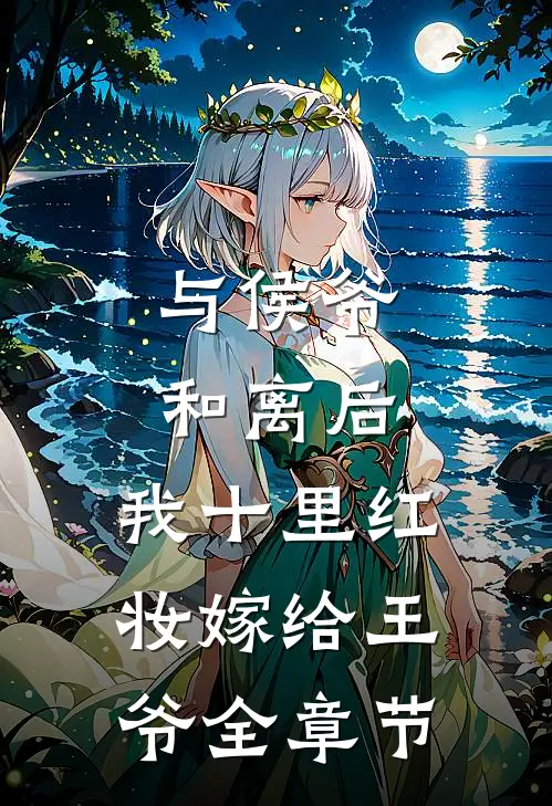 与侯爷和离后，我十里红妆嫁给王爷全章节