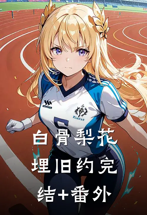 白骨梨花埋旧约完结+番外