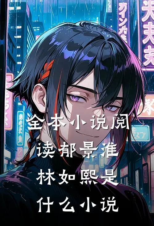全本小说阅读郁景淮林如熙是什么小说